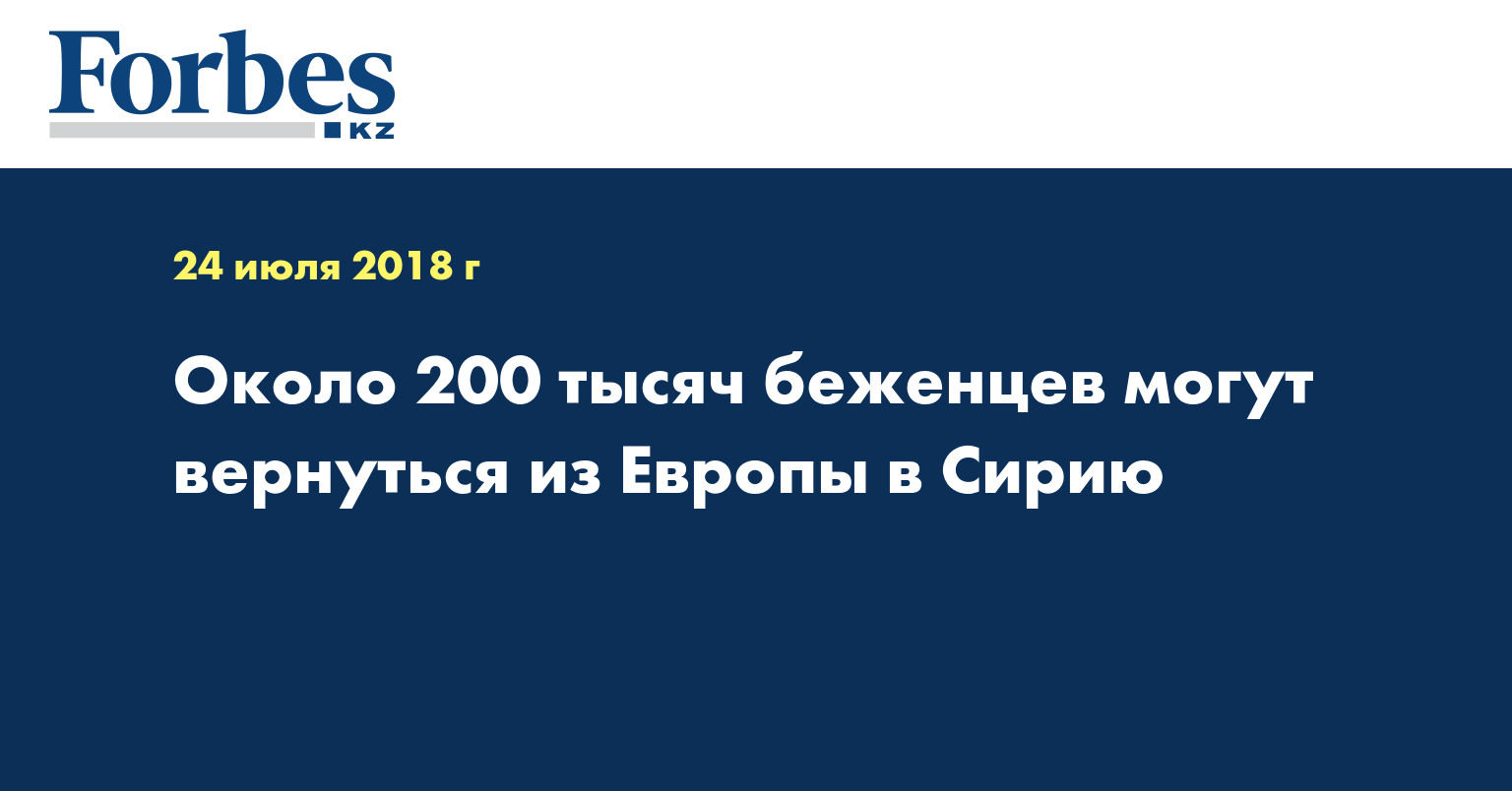 Около 200 тысяч беженцев могут вернуться из Европы в Сирию