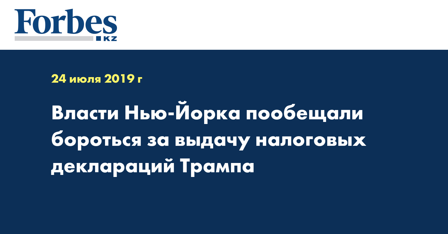 Власти Нью-Йорка пообещали бороться за выдачу налоговых деклараций Трампа - Ново - изображение номер один