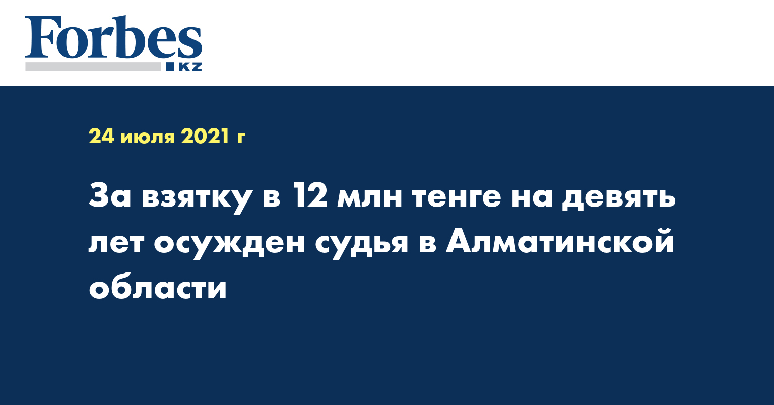 За взятку в 12 млн тенге на девять лет осужден судья в Алматинской области 