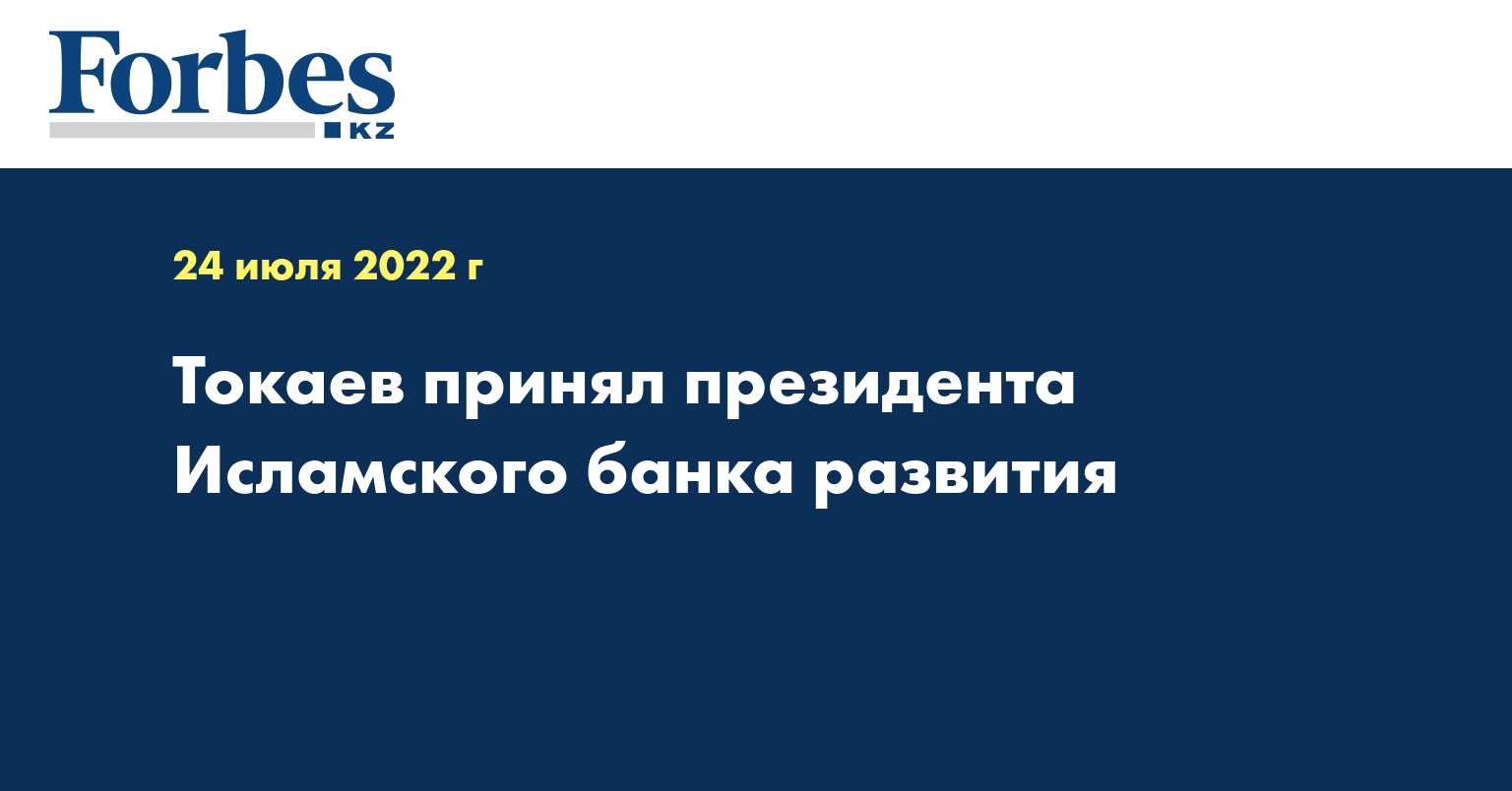 Токаев принял президента Исламского банка развития 