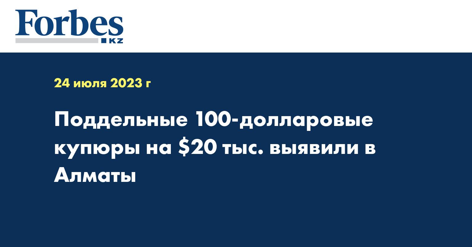 Поддельные 100-долларовые купюры на $20 тыс. выявили в Алматы