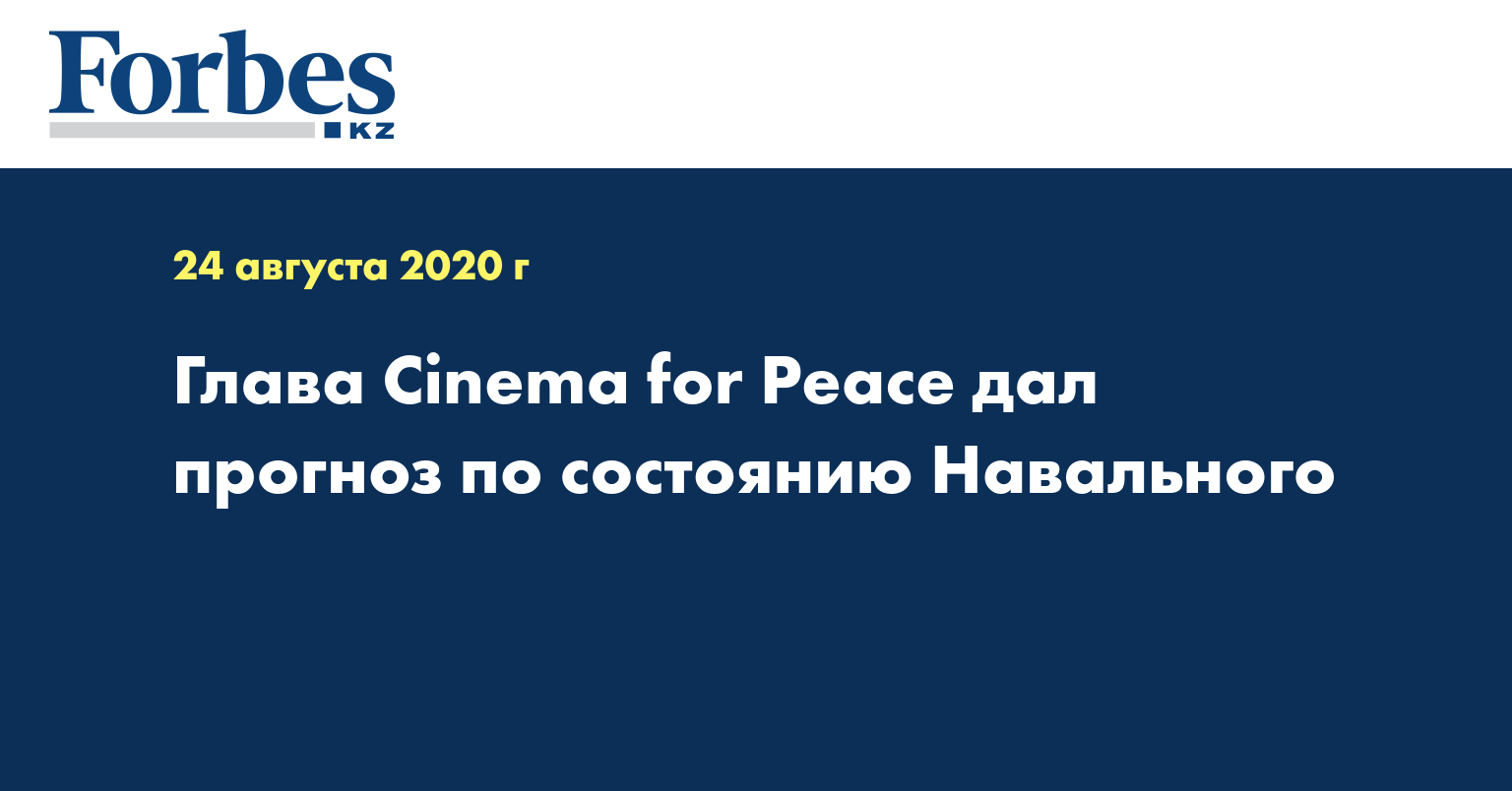Глава Cinema for Peace дал прогноз по состоянию Навального