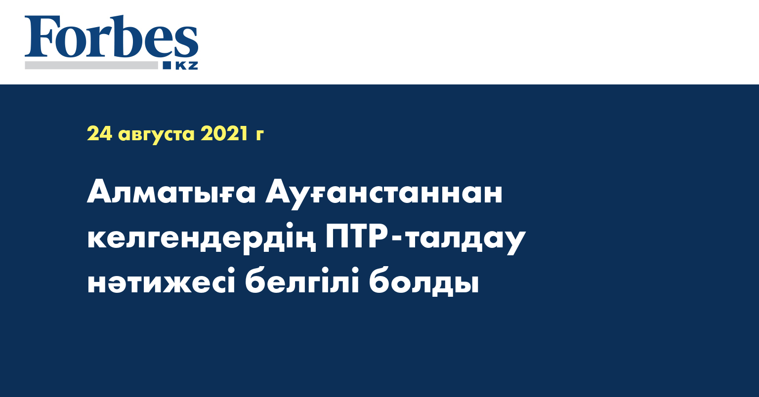 Алматыға Ауғанстаннан келгендердің ПТР-талдау нәтижесі белгілі болды