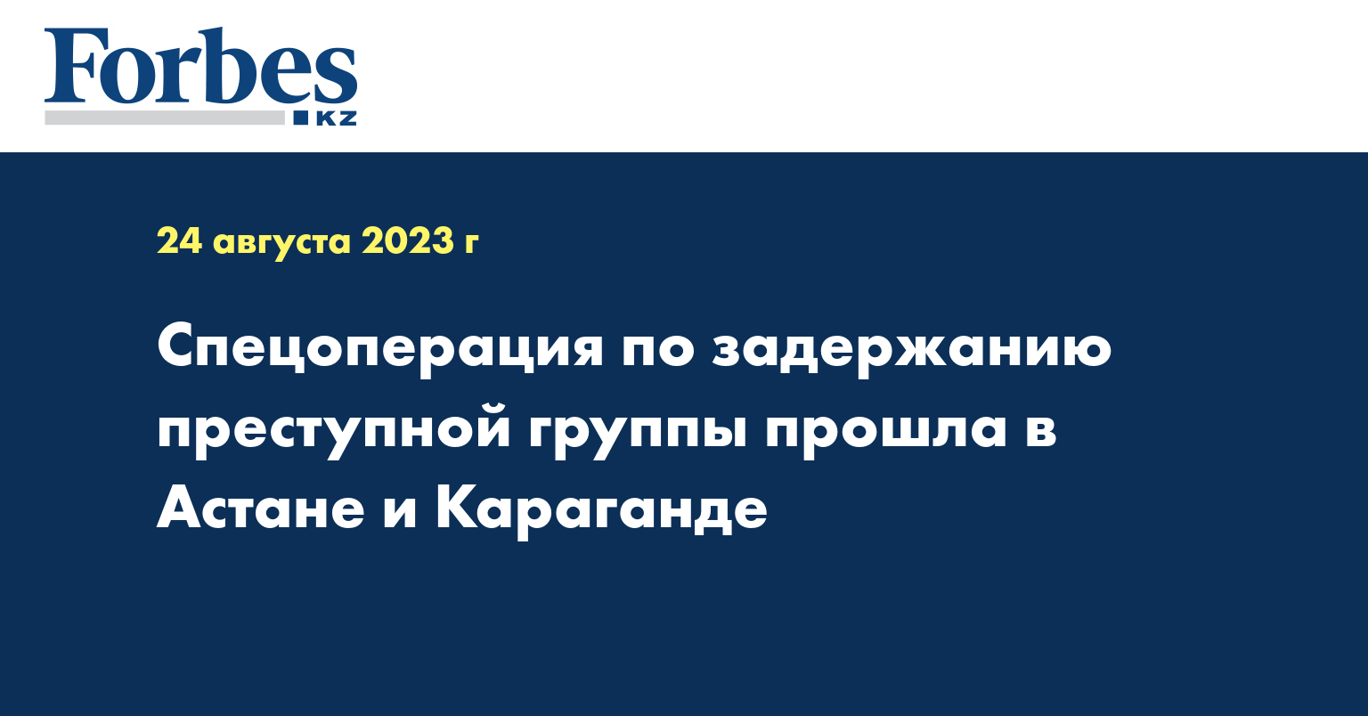 Спецоперация по задержанию преступной группы прошла в Астане и Караганде