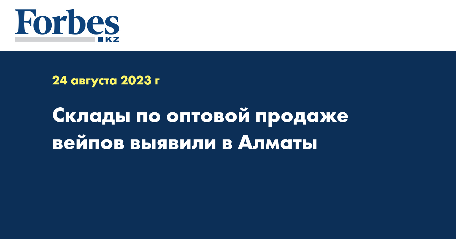   Склады по оптовой продаже вейпов выявили в Алматы