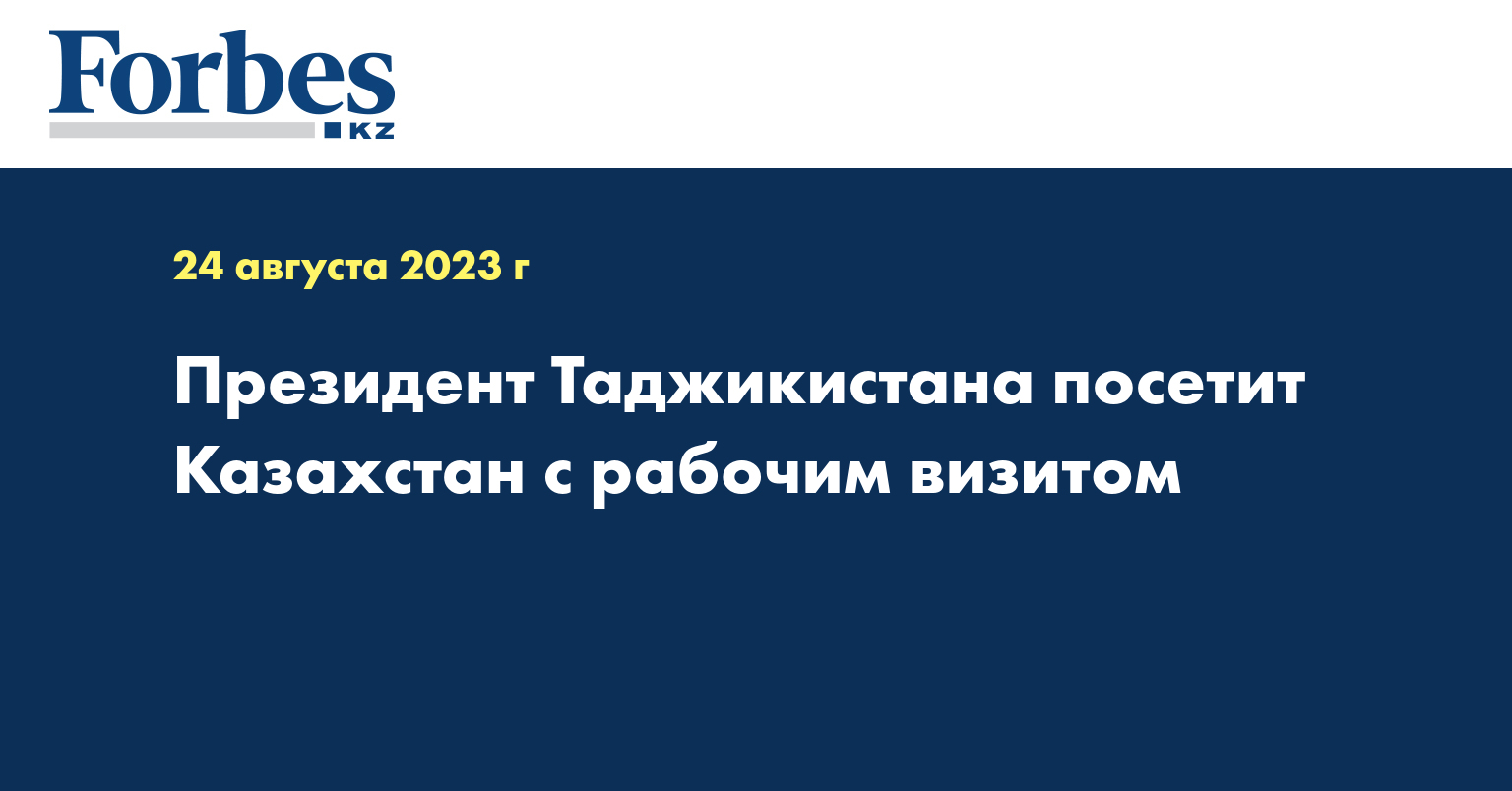 Президент Таджикистана посетит Казахстан с рабочим визитом