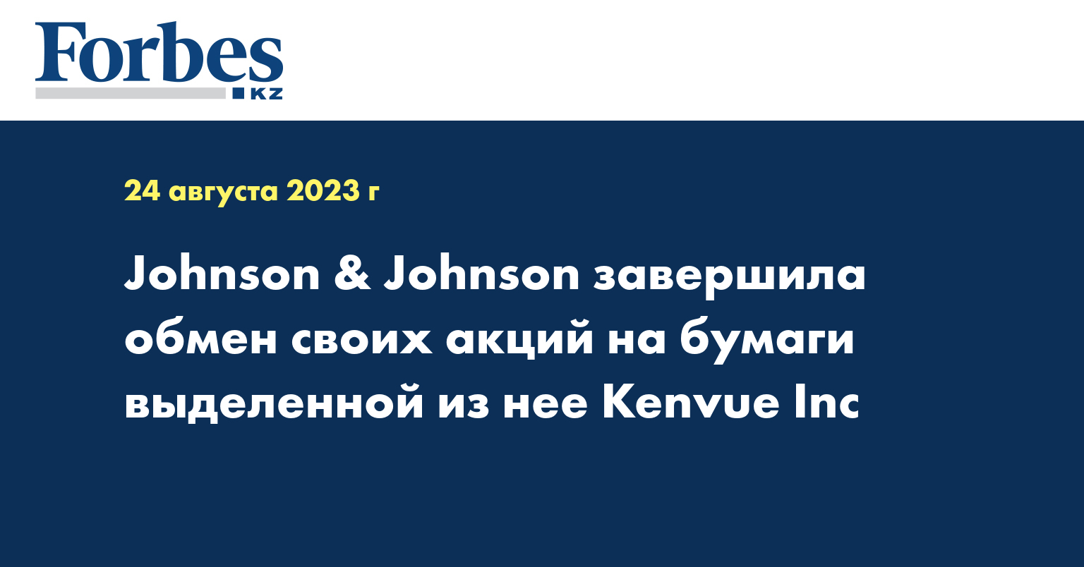 Johnson & Johnson завершила обмен своих акций на бумаги выделенной из нее Kenvue Inc