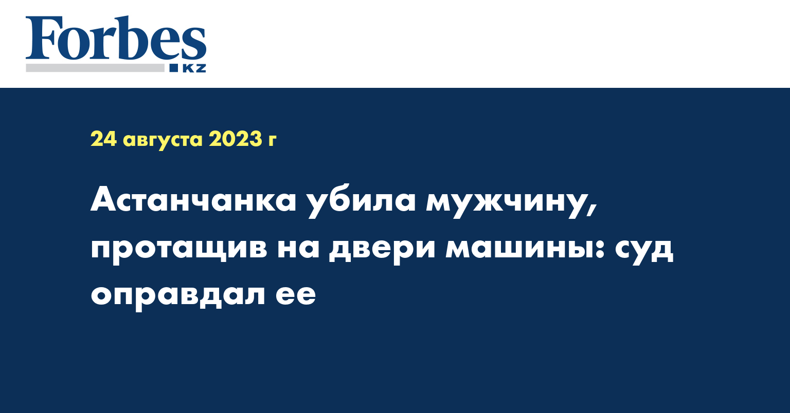 Астанчанка убила мужчину, протащив на двери машины: суд оправдал ее —  Новости — Forbes Kazakhstan