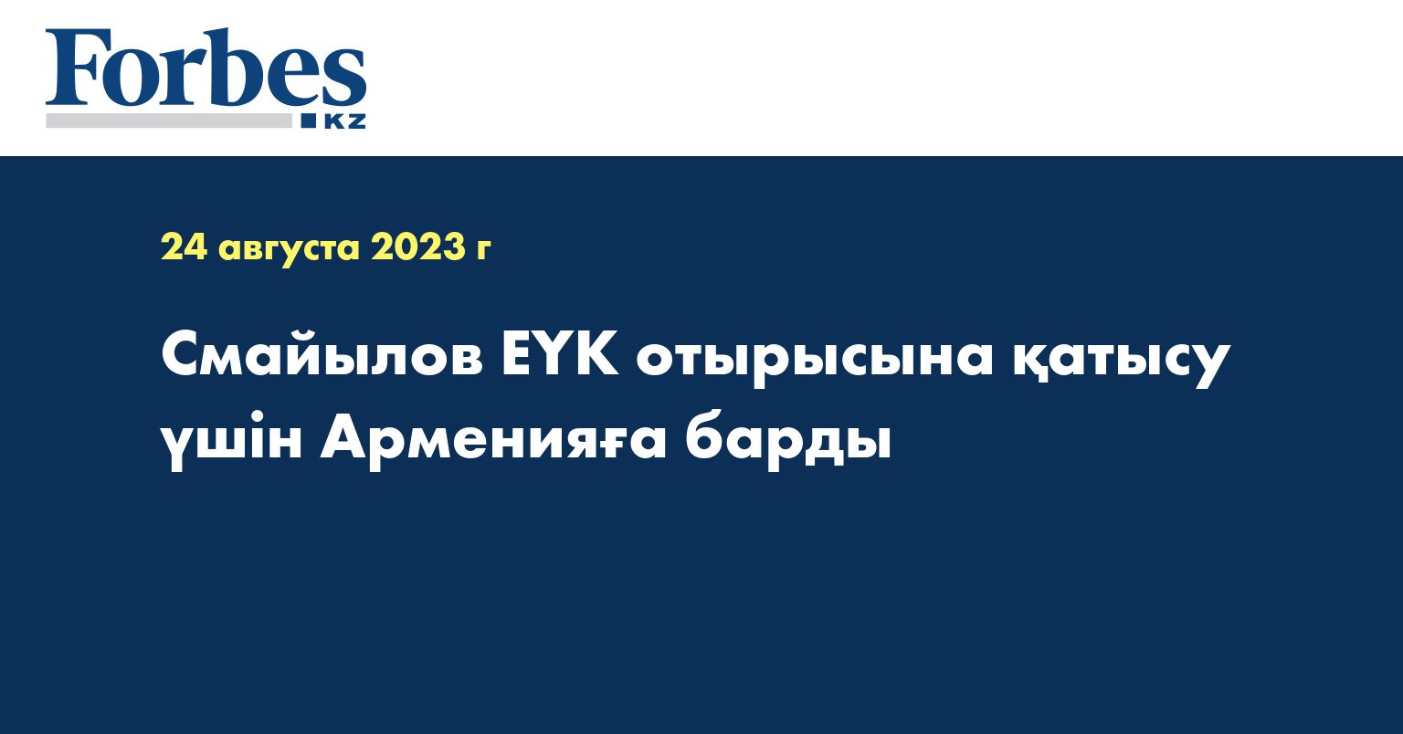 Смайылов ЕҮК отырысына қатысу үшін Арменияға барды