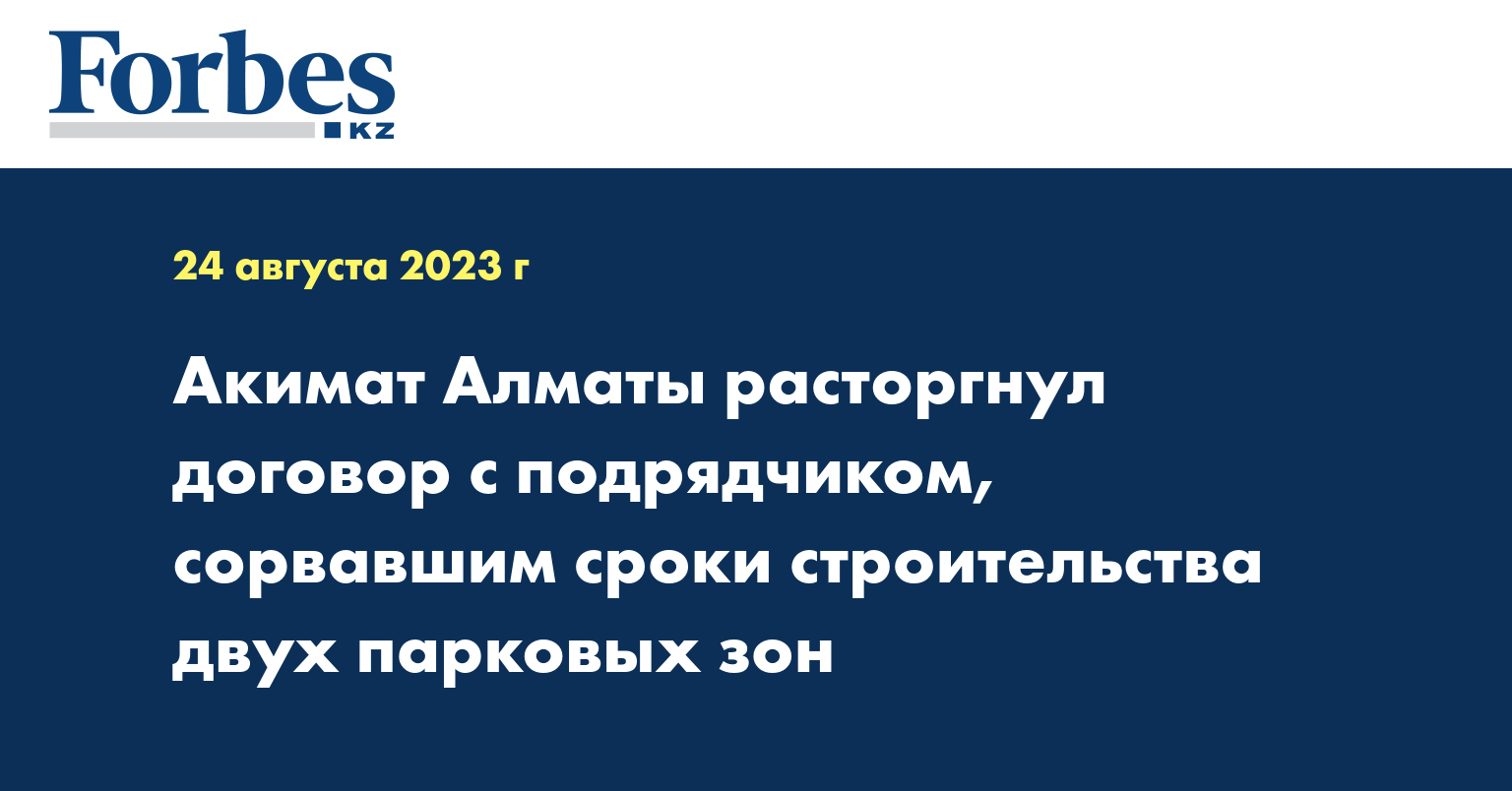 Акимат Алматы расторгнул договор с подрядчиком, сорвавшим сроки строительства двух парковых зон