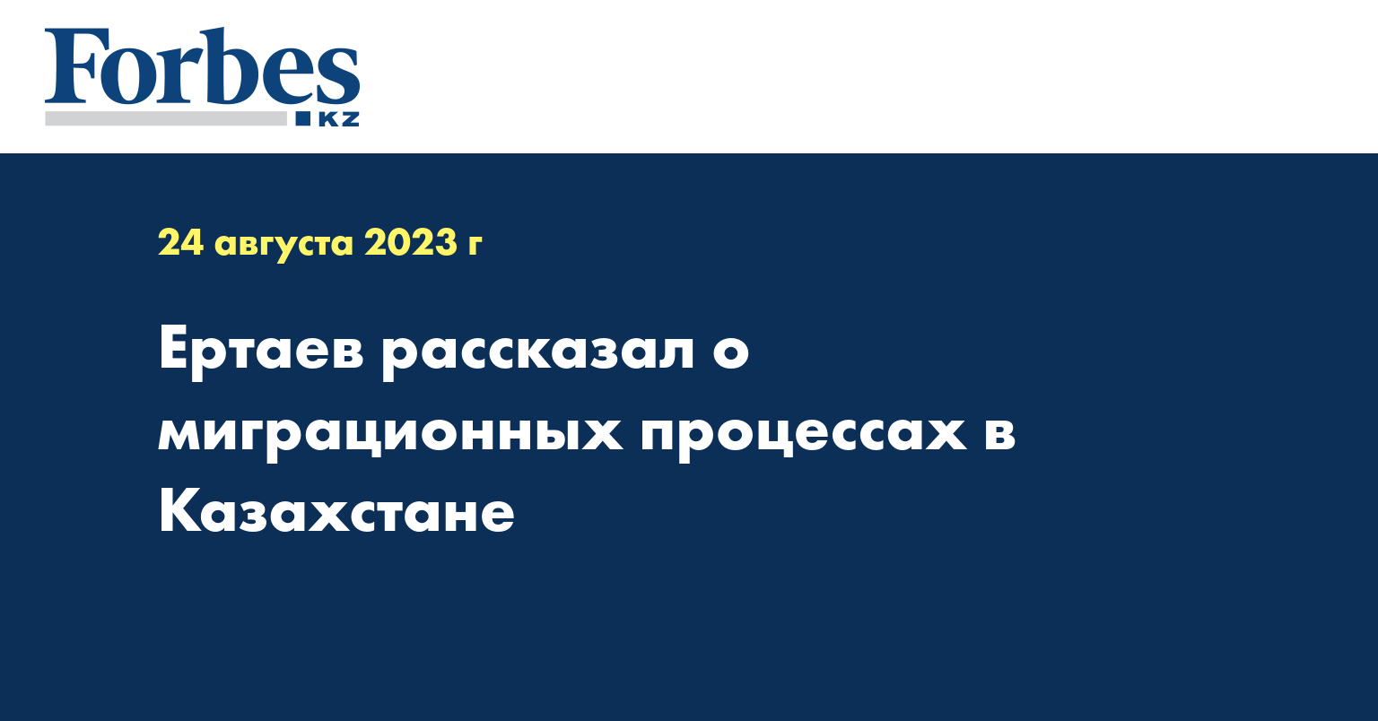Ертаев рассказал о миграционных процессах в Казахстане