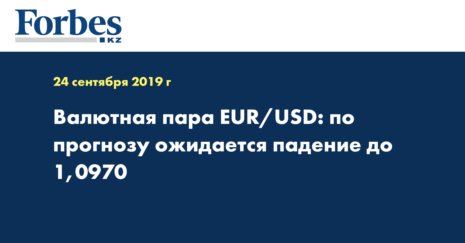 Валютная пара EUR/USD: по прогнозу ожидается падение до 1,0970
