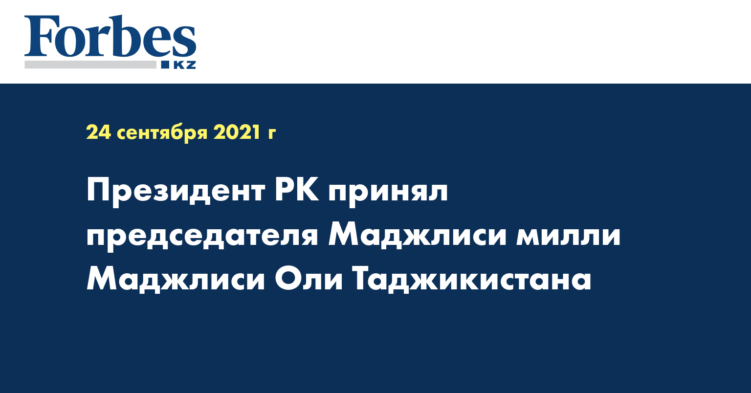 Президент РК принял председателя Маджлиси милли Маджлиси Оли Таджикистана