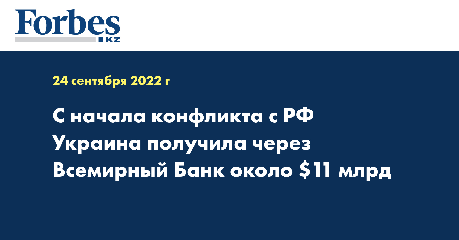 С начала конфликта c РФ Украина получила через Всемирный Банк около $11 млрд 