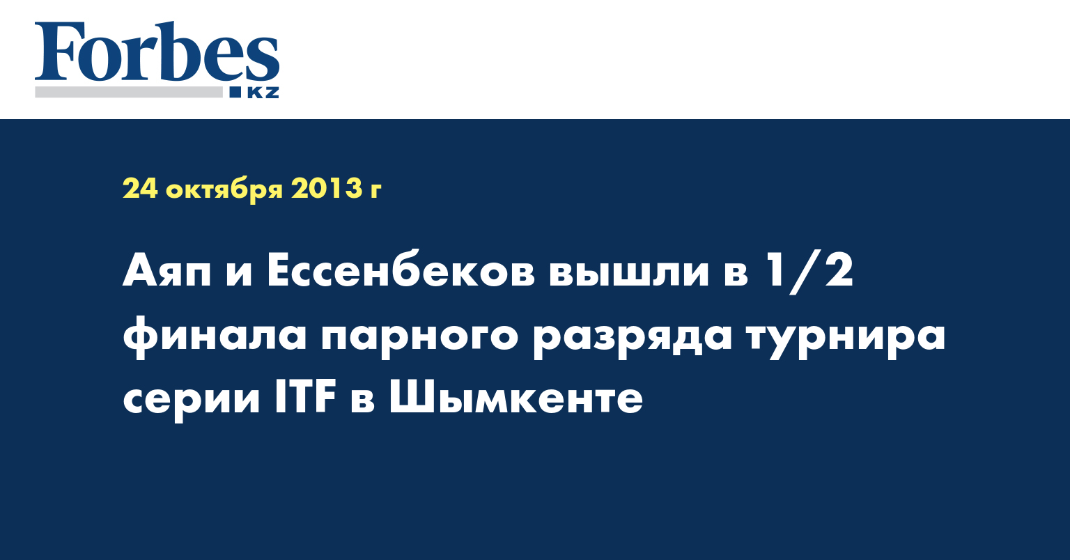 Аяп и Ессенбеков вышли в 1/2 финала парного разряда турнира серии ITF в Шымкенте