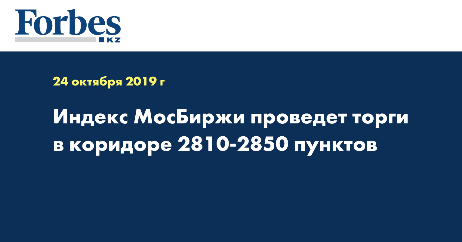 Индекс МосБиржи проведет торги в коридоре 2810-2850 пунктов