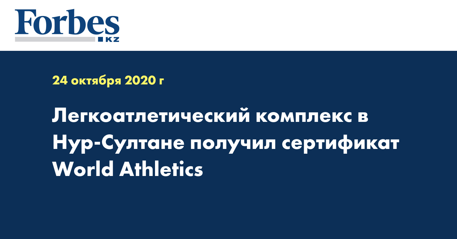 Легкоатлетический комплекс в Нур-Султане получил сертификат World Athletics