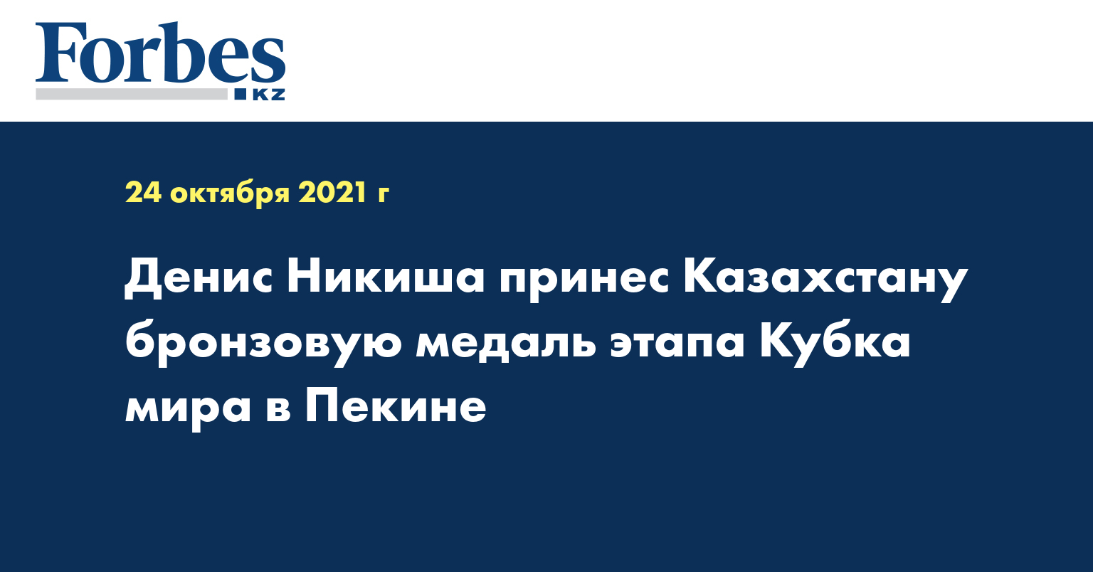 Денис Никиша принес Казахстану бронзовую медаль этапа Кубка мира в Пекине
