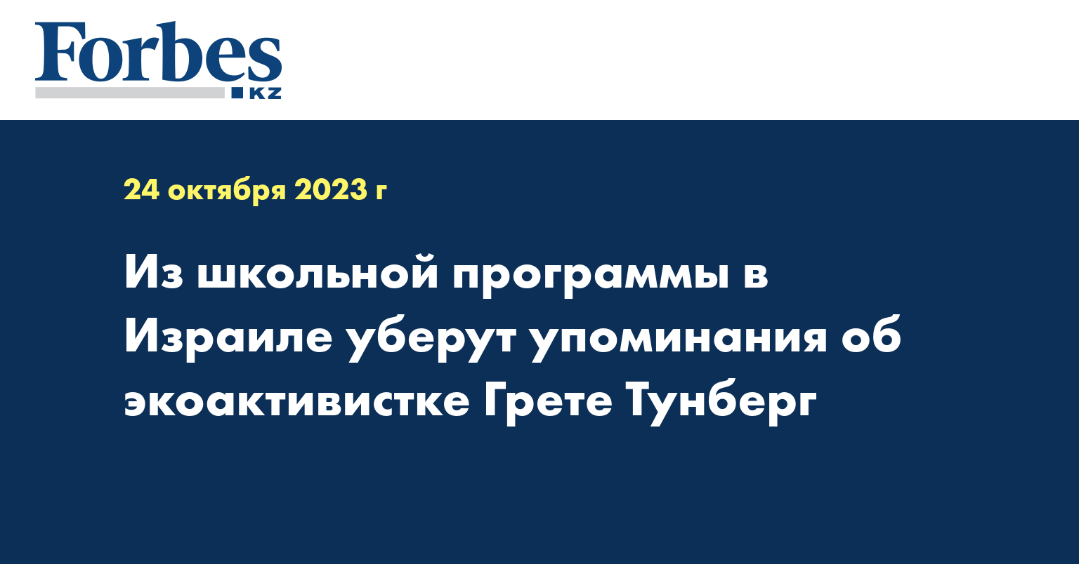 Из школьной программы в Израиле уберут упоминания об экоактивистке Грете Тунберг