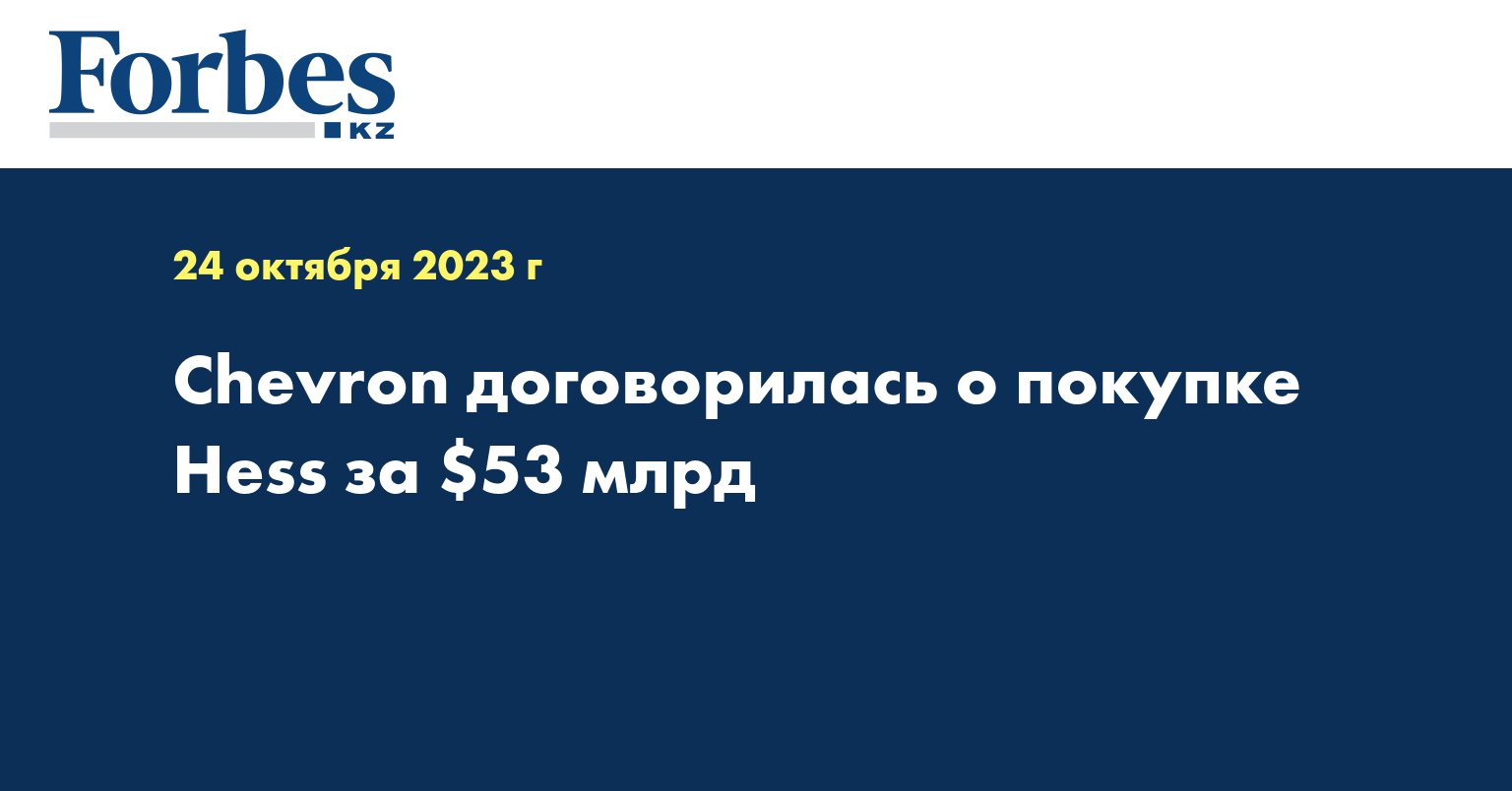 Chevron договорилась о покупке Hess за $53 млрд