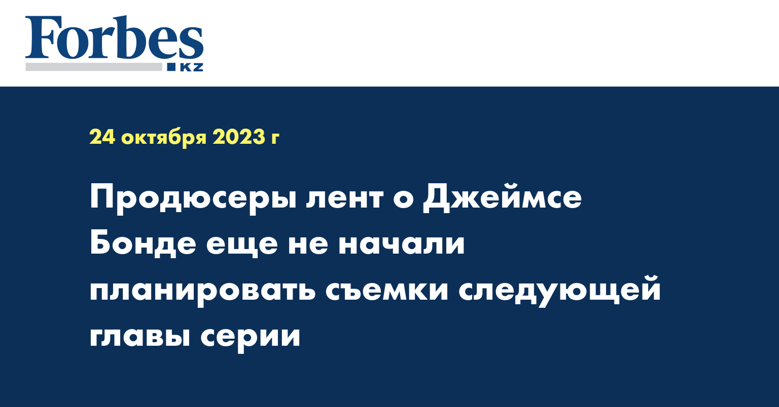 Продюсеры лент о Джеймсе Бонде ещё не начали планировать съемки следующей главы серии