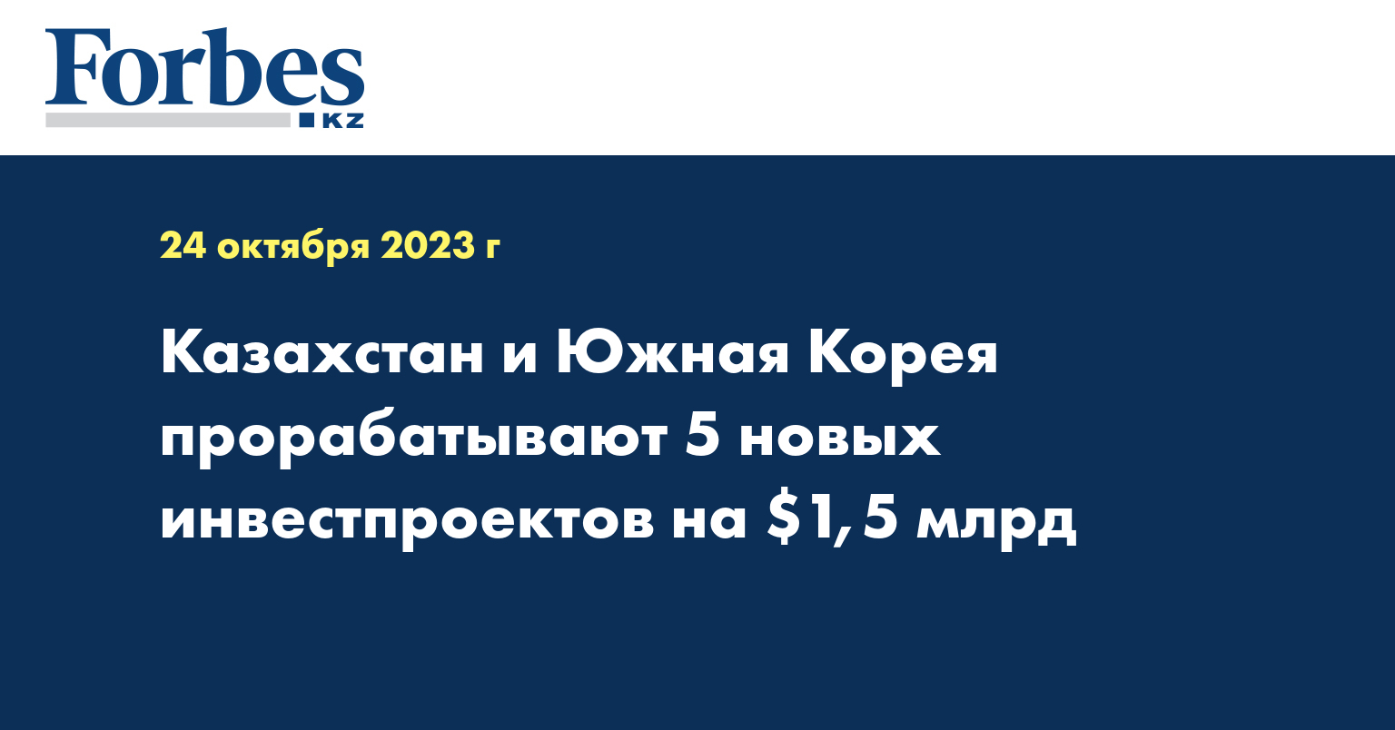 Казахстан и Южная Корея прорабатывают 5 новых инвестпроектов на $1,5 млрд