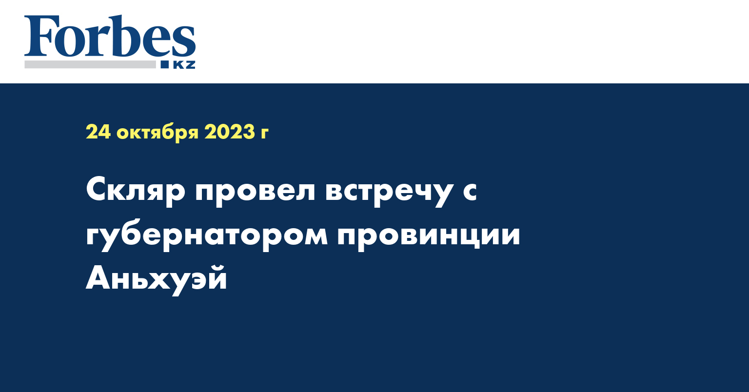 Скляр провел встречу с губернатором провинции Аньхуэй