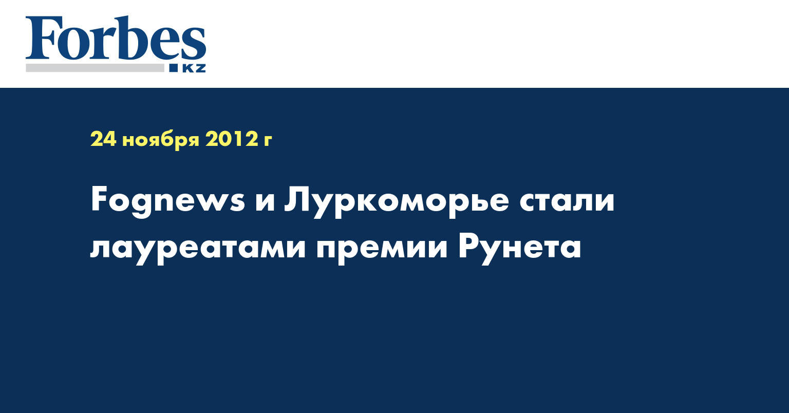 Fognews и Луркоморье стали лауреатами премии Рунета
