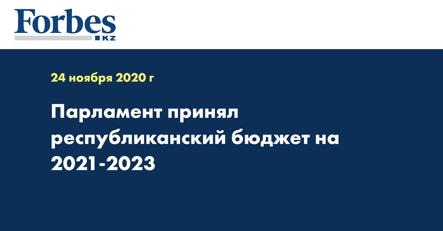 Парламент принял республиканский бюджет на 2021-2023