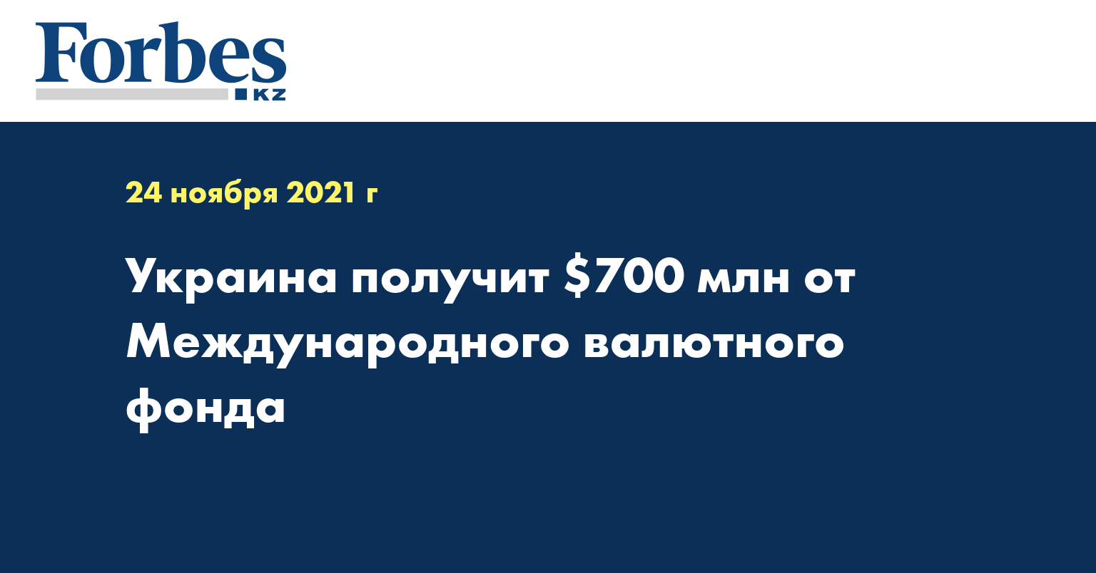 Украина получит $700 млн от Международного валютного фонда 