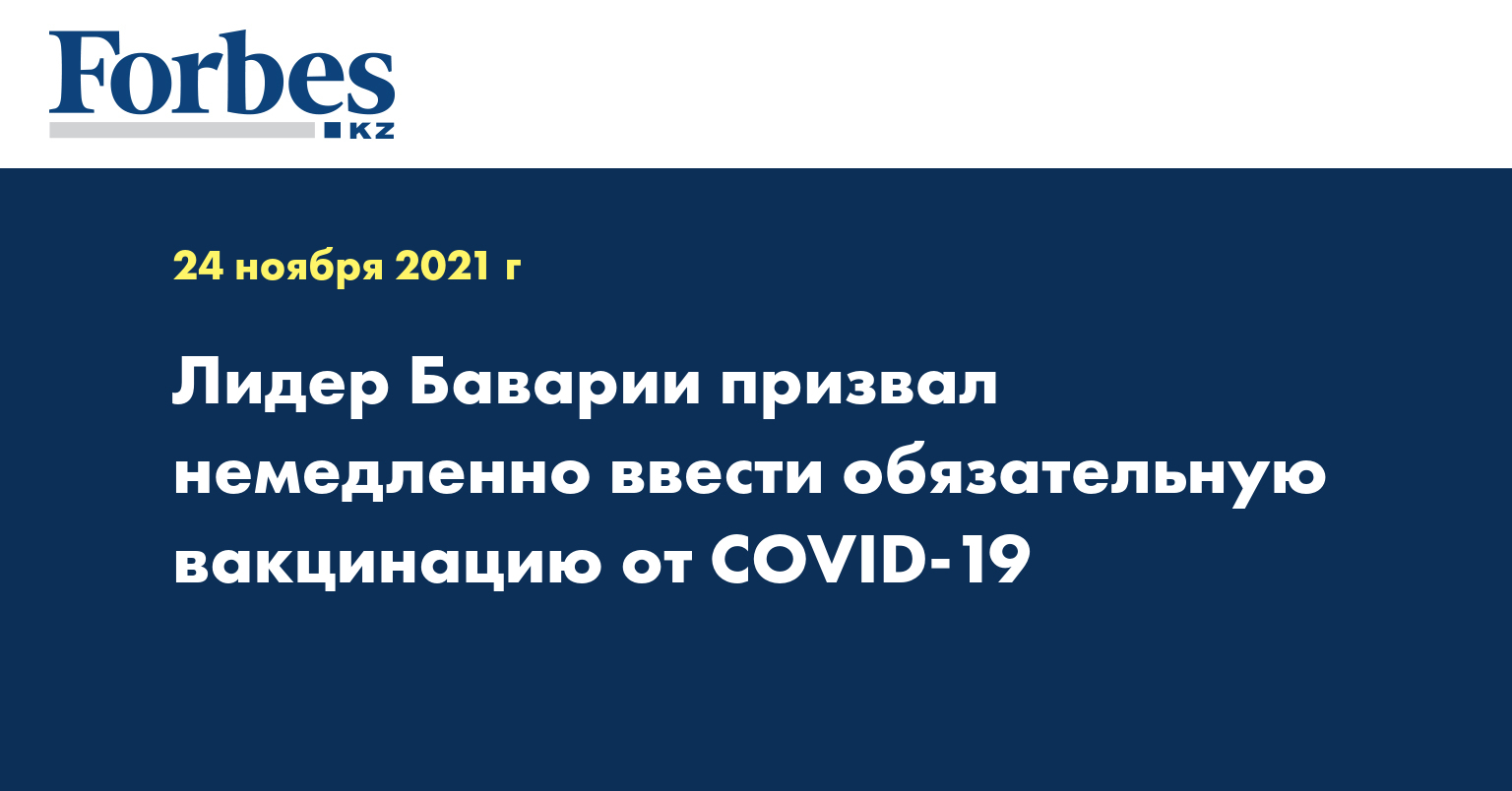 Лидер Баварии призвал немедленно ввести обязательную вакцинацию от COVID-19