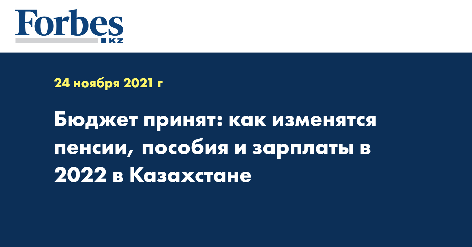 Бюджет принят: как изменятся пенсии, пособия и зарплаты в 2022 в Казахстане