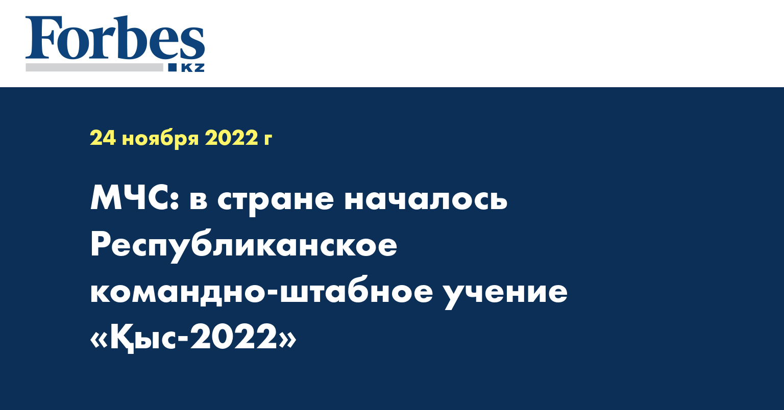 МЧС: в стране началось Республиканское командно-штабное учение «Қыс-2022»