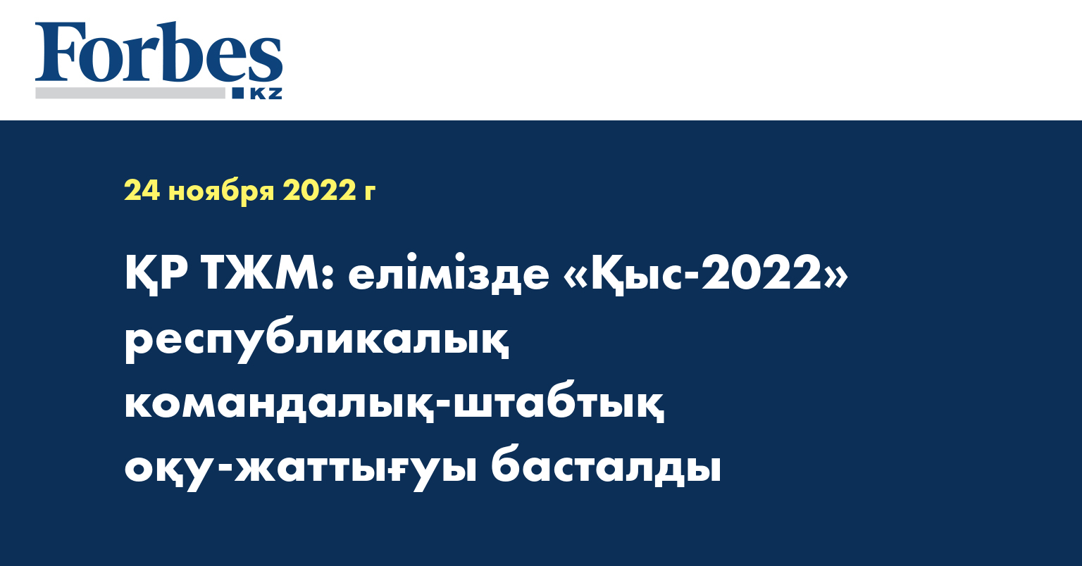 ҚР ТЖМ: елімізде «Қыс-2022» республикалық командалық-штабтық оқу-жаттығуы басталды