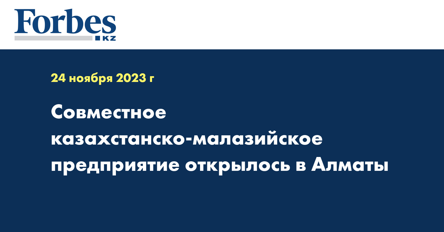 Совместное казахстанско-малазийское предприятие открылось в Алматы