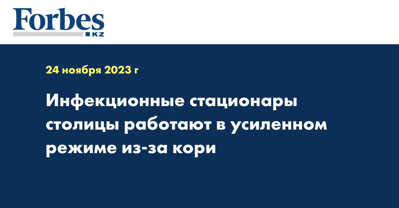 Инфекционные стационары столицы работают в усиленном режиме из-за кори