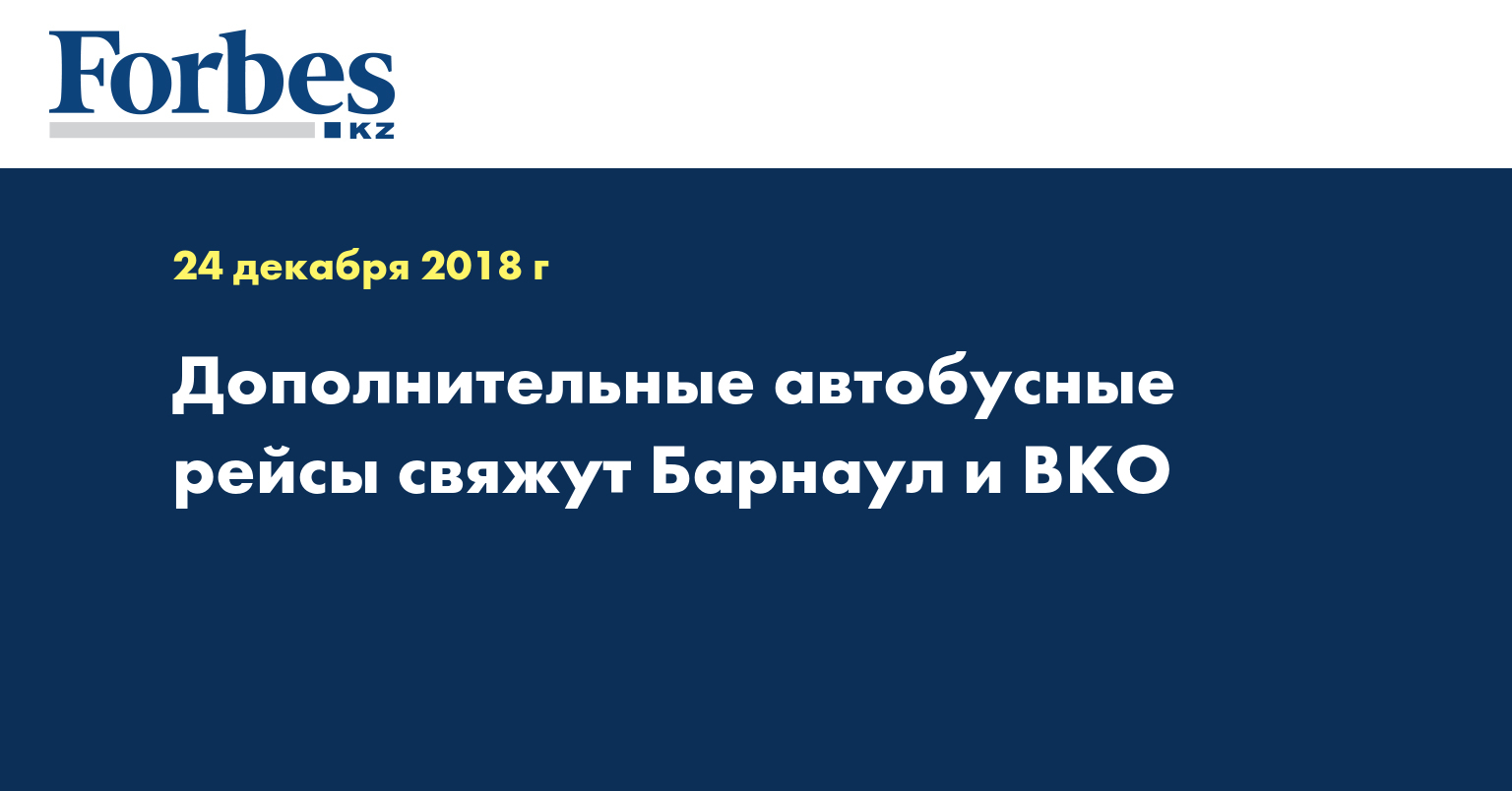 Дополнительные автобусные рейсы свяжут Барнаул и ВКО