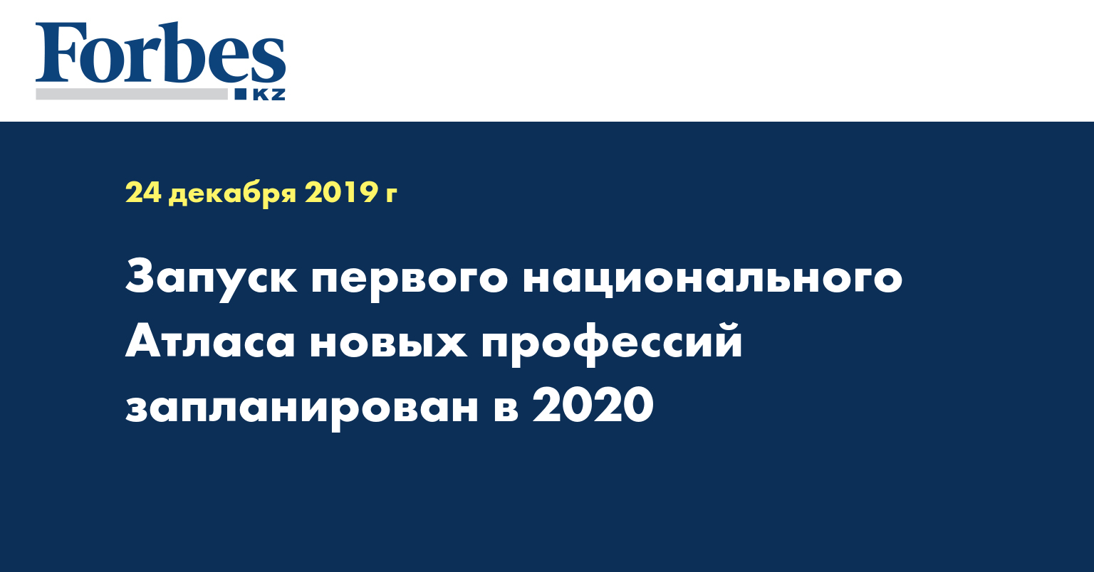Запуск первого национального Атласа новых профессий запланирован в 2020