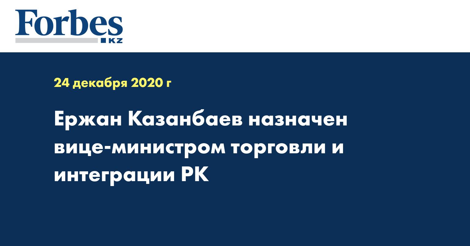Ержан Казанбаев назначен вице-министром торговли и интеграции РК