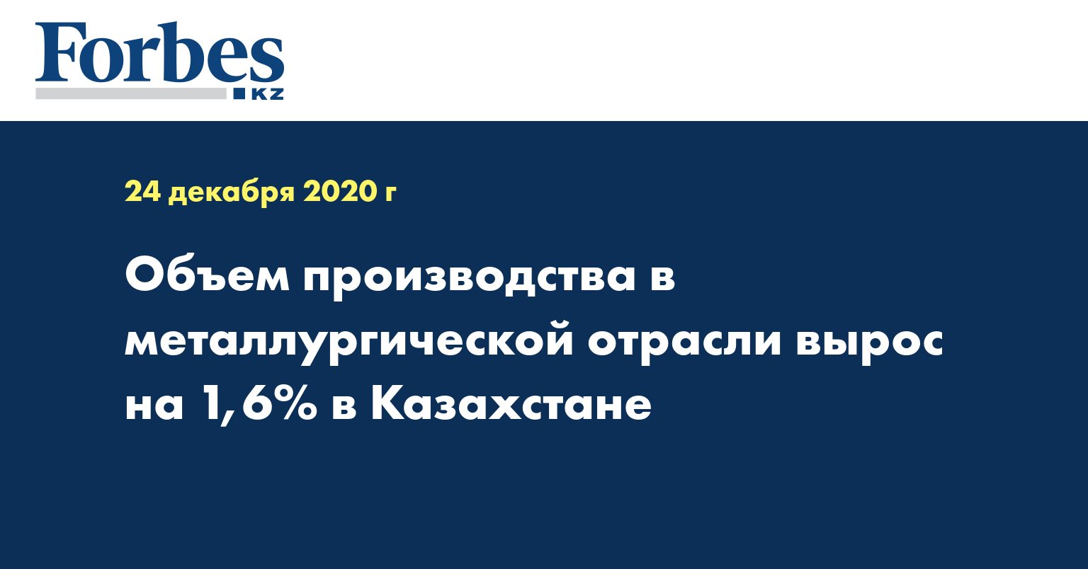 Объем производства в металлургической отрасли вырос на 1,6% в Казахстане