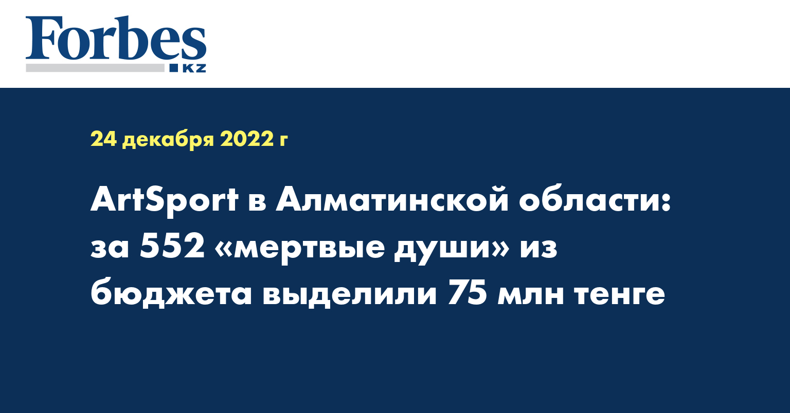 ArtSport в Алматинской области: за 552 «мертвые души» из бюджета выделили 75 млн тенге