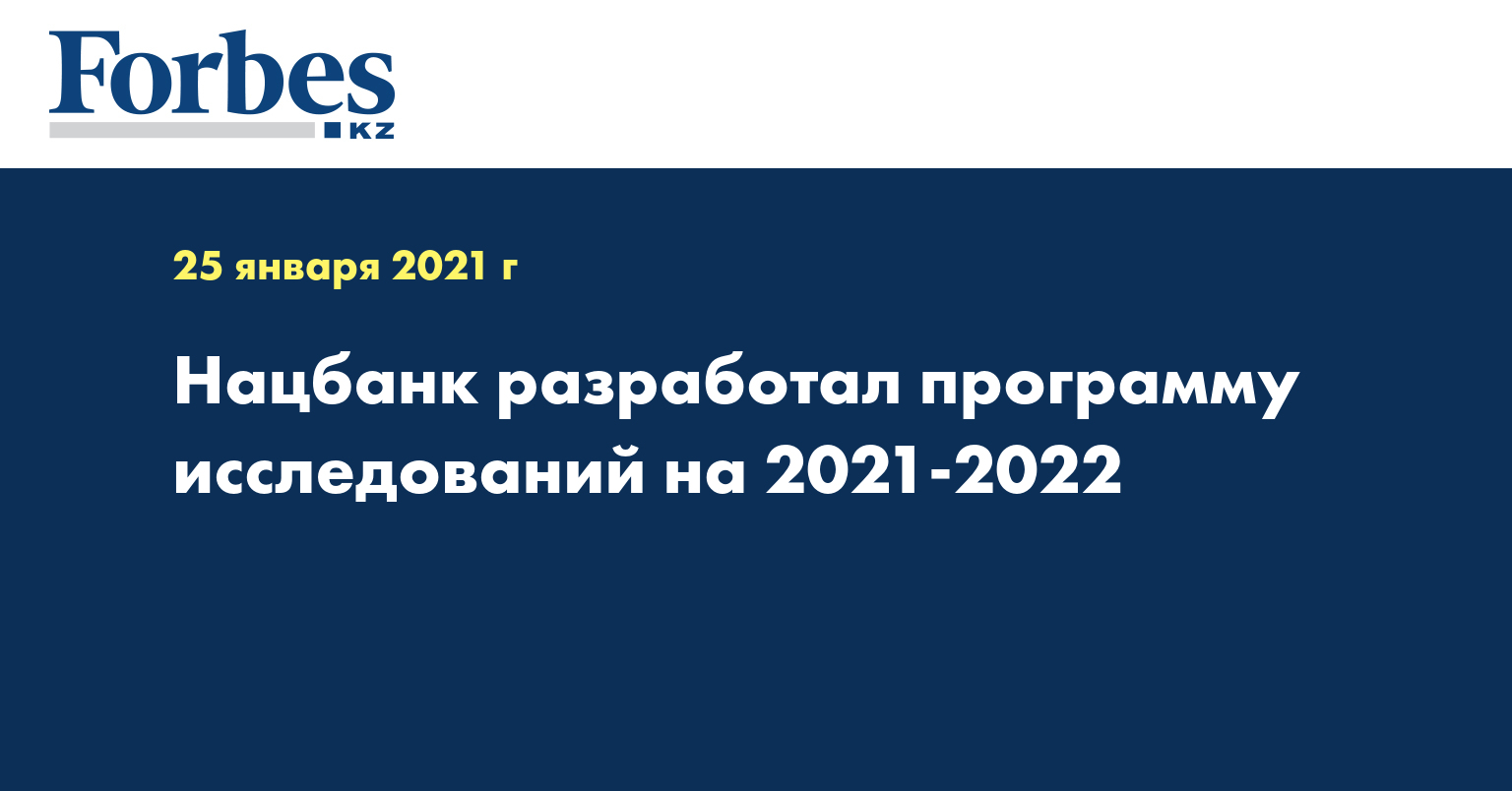 Нацбанк разработал программу исследований на 2021-2022