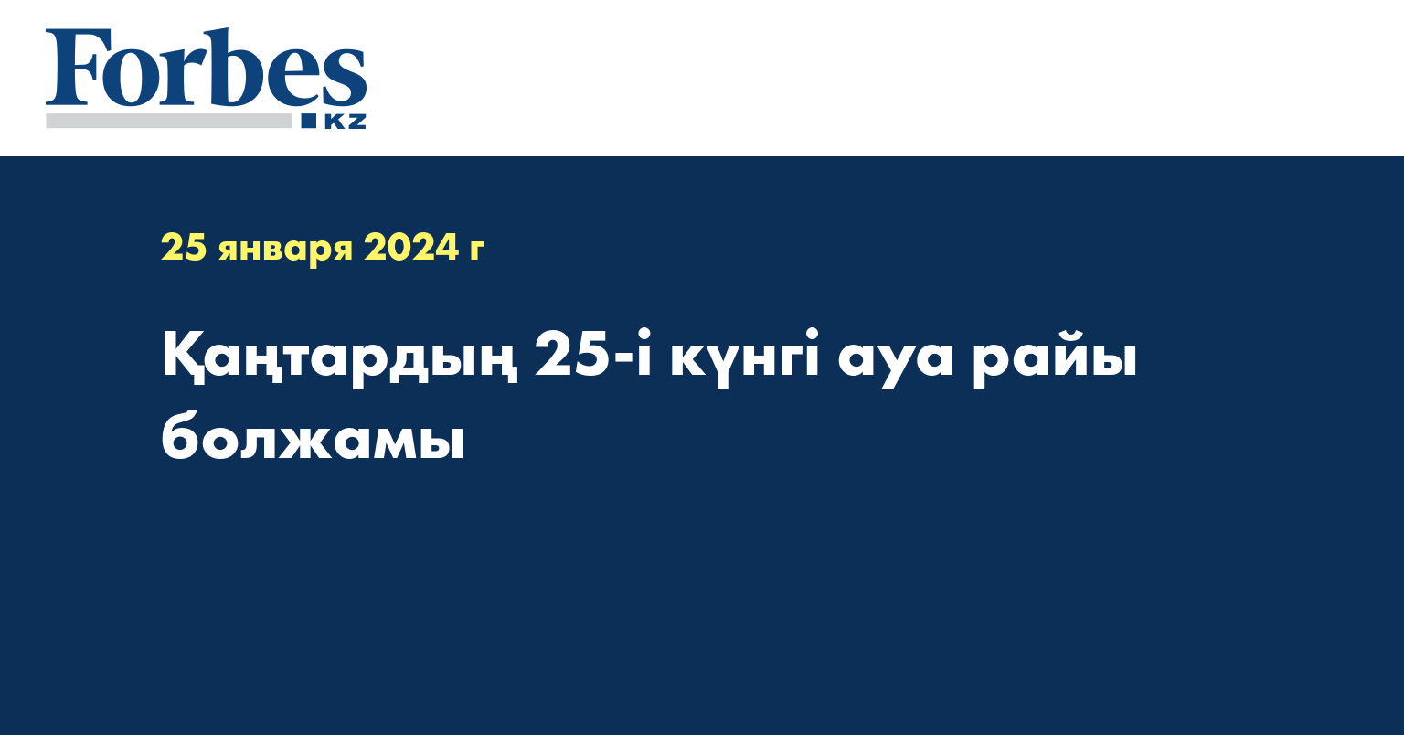 Қаңтардың 25-і күнгі ауа райы болжамы