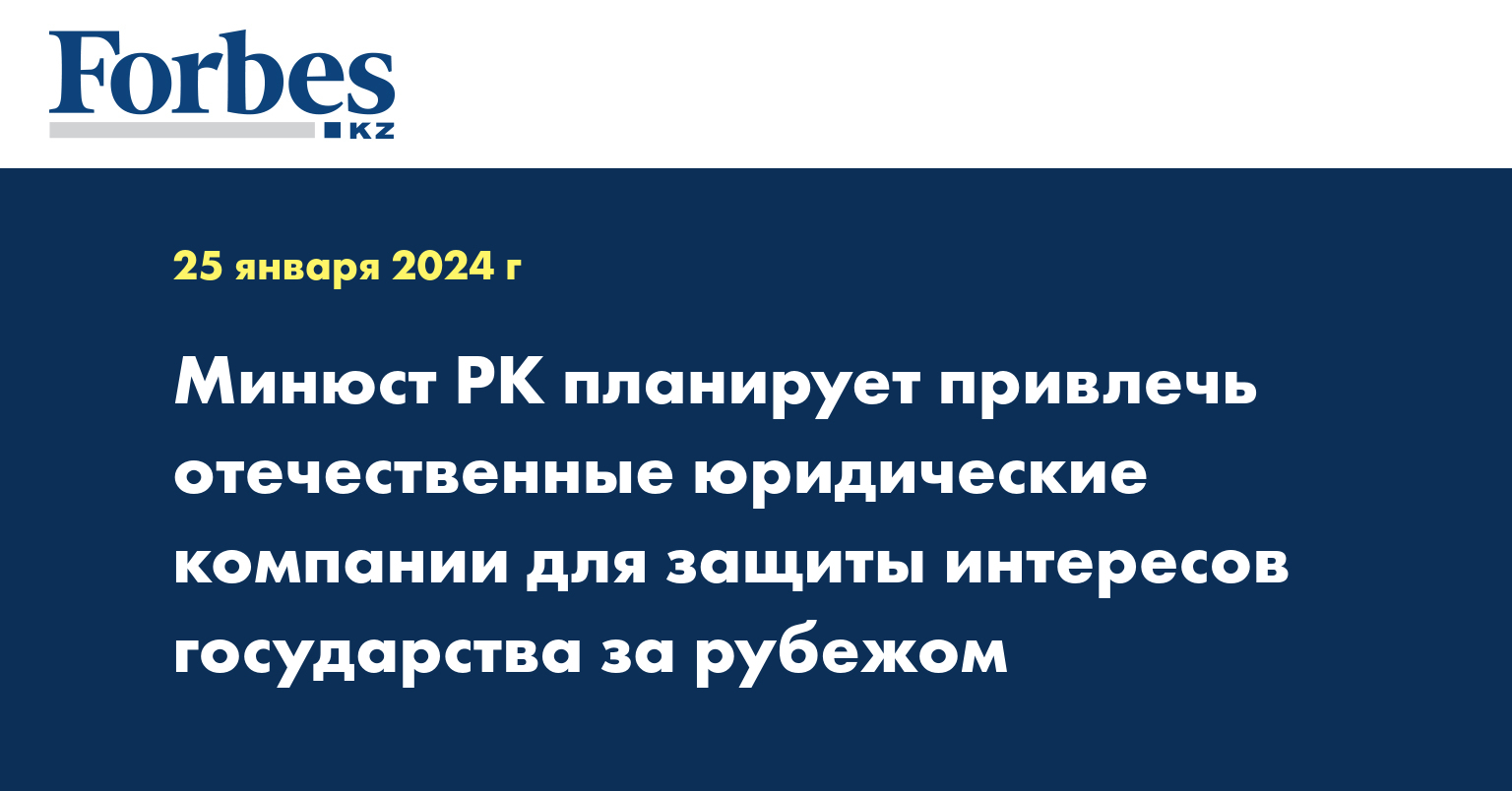 Минюст РК планирует привлечь отечественные юридические компании для защиты интересов государства за рубежом