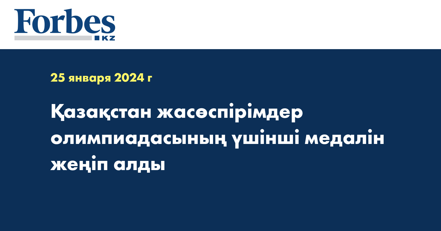  Қазақстан жасөспірімдер олимпиадасының үшінші медалін жеңіп алды