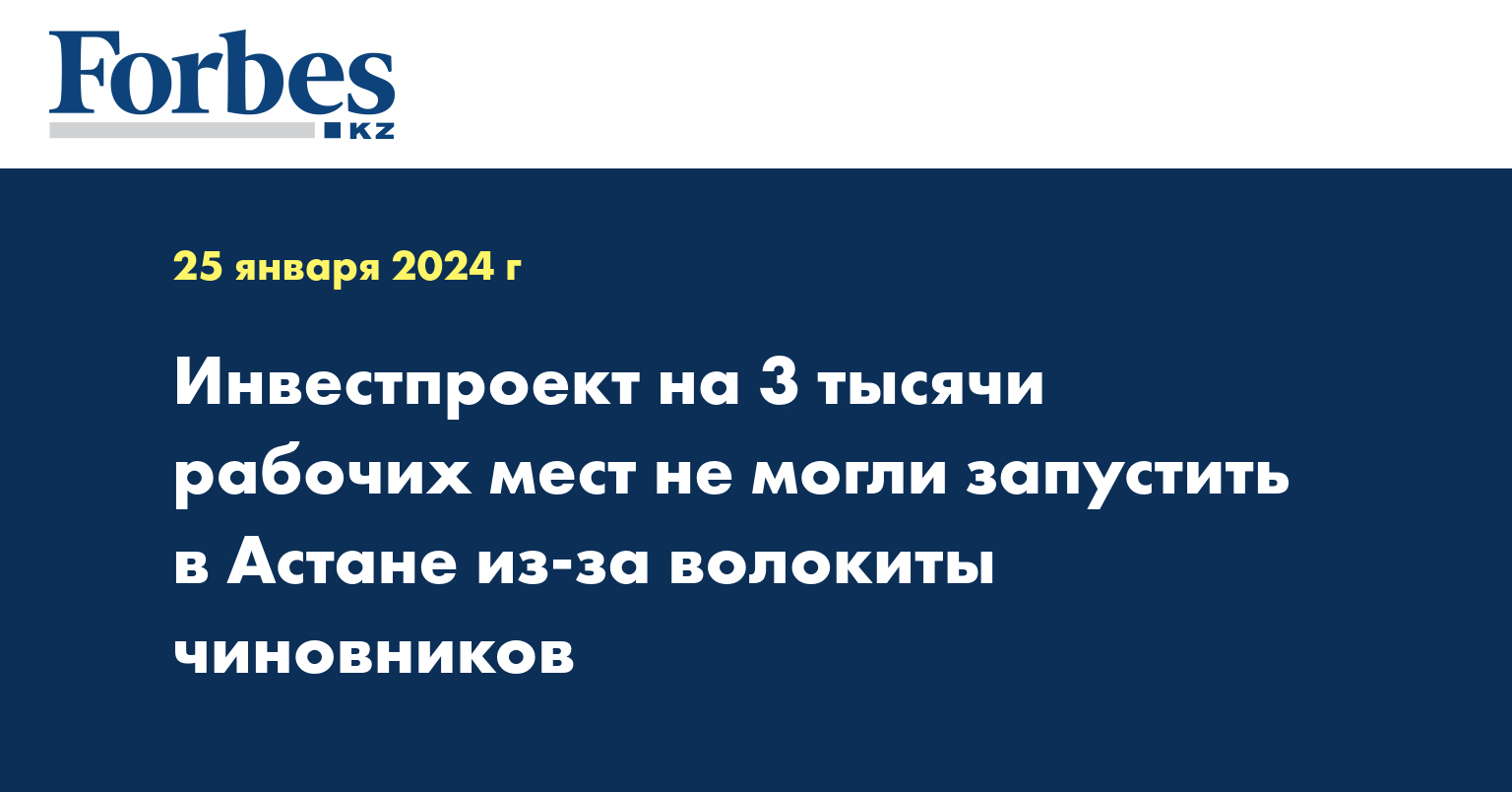 Инвестпроект на 3 тысячи рабочих мест не могли запустить в Астане из-за волокиты чиновников