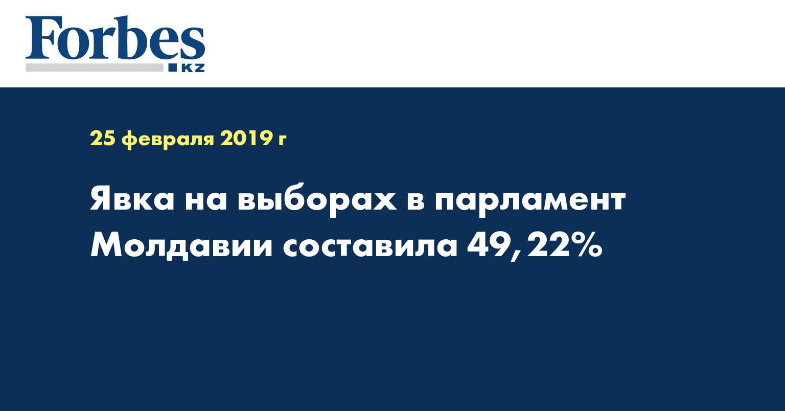 Явка на выборах в парламент Молдавии составила 49,22%