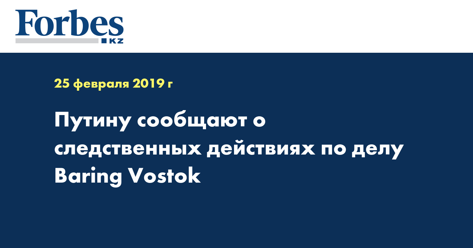 Путину сообщают о следственных действиях по делу Baring Vostok