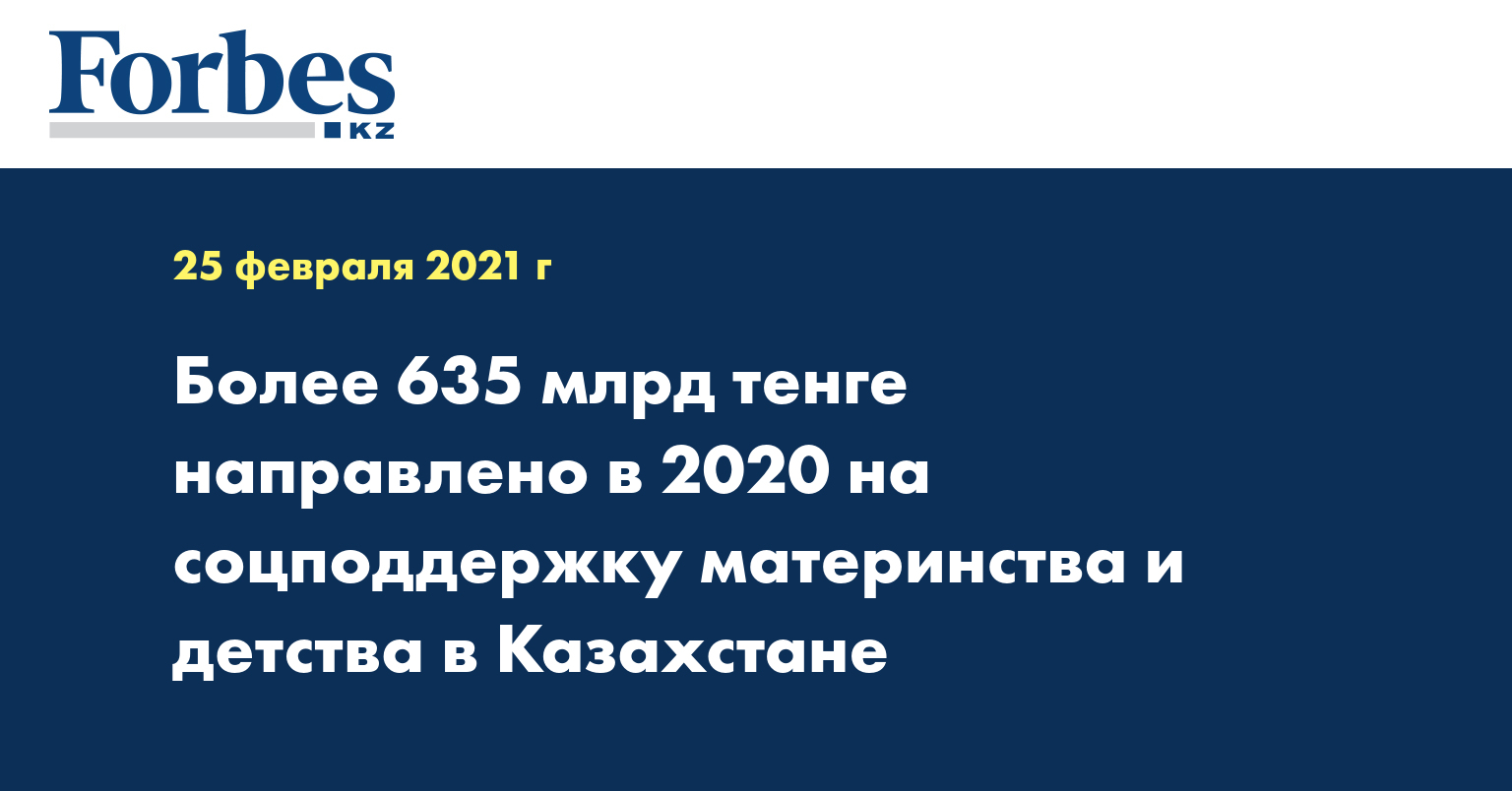 Более 635 млрд тенге направлено в 2020 на соцподдержку материнства и детства в Казахстане