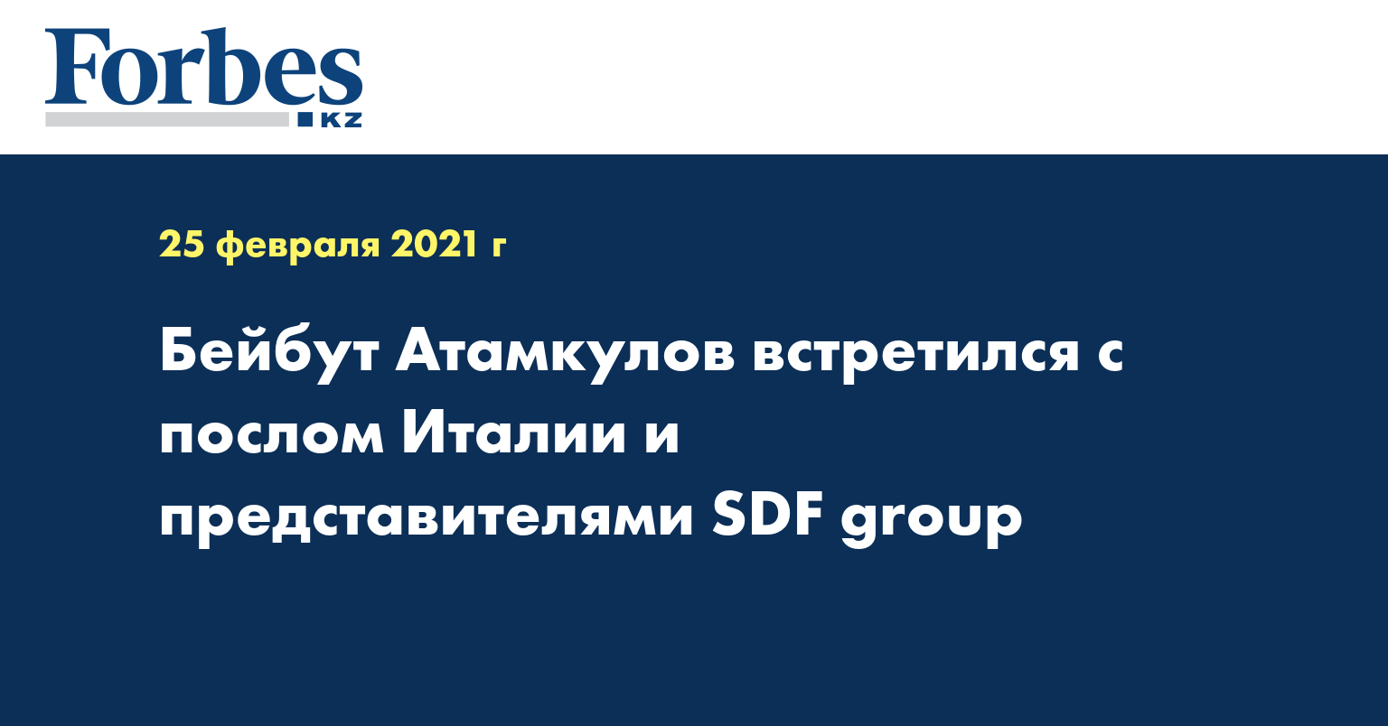 Бейбут Атамкулов встретился с послом Италии и представителями SDF group